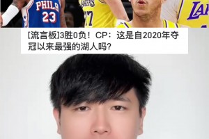 湖人开局三连胜，是自20年以来最强的湖人吗？